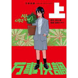 万事快調〈オール・グリーンズ〉　上<1> [コミック]