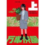 万事快調〈オール・グリーンズ〉　上<1> [コミック]