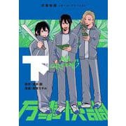 万事快調〈オール・グリーンズ〉　下<2> [コミック]