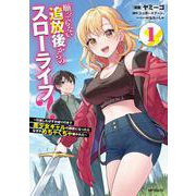 願ってもない追放後からのスローライフ？ ～引退したはずが成り行きで美少女ギャルの師匠になったらなぜかめちゃくちゃ懐かれた～１<1> [コミック]