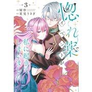 惚れ薬イベントが私に起きてしまいました 3 [コミック]