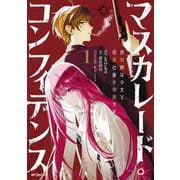 マスカレード・コンフィデンス１　詐欺師は少女と仮面仕掛けの旅をする<1> [コミック]