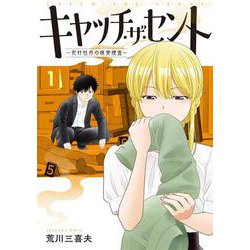 キャッチ・ザ・セント　-花村牡丹の嗅覚捜査- 1<1> [コミック]