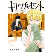 キャッチ・ザ・セント　-花村牡丹の嗅覚捜査- 1<1> [コミック]