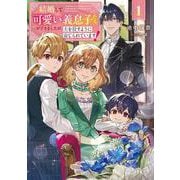 結婚して可愛い義息子たちができましたが、夫を殺すように命じられています！ 1 [単行本]
