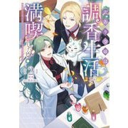 訳あり令嬢は調香生活を満喫したい!〈2〉―妹に婚約者を譲ったら悪友王子に求婚されて、香り改革を始めることに!?(ブシロードノベル) [単行本]