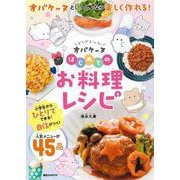 どろどろ～ん オバケーヌ はじめてのお料理レシピ（講談社 MOOK） [ムックその他]