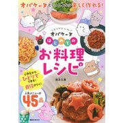 どろどろ～ん オバケーヌ はじめてのお料理レシピ（講談社 MOOK） [ムックその他]