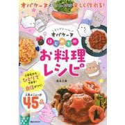 どろどろ～ん オバケーヌ はじめてのお料理レシピ（講談社 MOOK） [ムックその他]