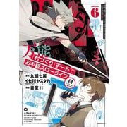 万能「村づくり」チートでお手軽スローライフ　～村ですが何か？～（コミック）（6）(ｶﾞﾝｶﾞﾝｺﾐｯｸｽUP！) [コミック]