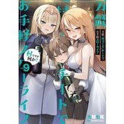 万能「村づくり」チートでお手軽スローライフ―村ですが何か?〈vol.9〉(SQEXノベル) [単行本]