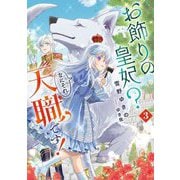 お飾りの皇妃?なにそれ天職です!〈3〉(SQEXノベル) [単行本]