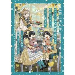 鬼騎士団長様がキュートな乙女系カフェに毎朝コーヒーを飲みに来ます。……平凡な私を溺愛しているからって、本気ですか？（3）(SQEXﾉﾍﾞﾙ) [単行本]