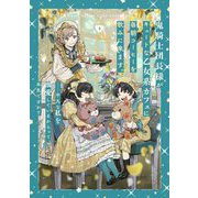鬼騎士団長様がキュートな乙女系カフェに毎朝コーヒーを飲みに来ます。―平凡な私を溺愛しているからって、本気ですか?〈3〉(SQEXノベル) [単行本]