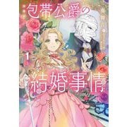 小説版 包帯公爵の結婚事情〈1〉(SQEXノベル) [単行本]
