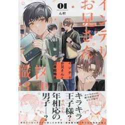 インテリお兄さんと図書館職員（1）（gateauコミックス） [コミック]