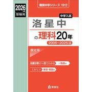 洛星中の理科20年 2026年度受験用（難関中学シリーズ） [全集叢書]