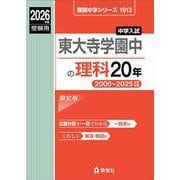 東大寺学園中の理科20年 2026年度受験用（難関中学シリーズ） [全集叢書]