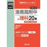 洛南高附中の理科20年 2026年度受験用（難関中学シリーズ） [全集叢書]