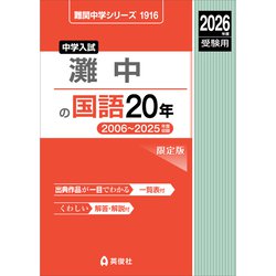 大特価 意味 ヨドバシ.com - 灘中の国語20年 2026年度受験用（難関中学 語学・辞書・学習参考書
