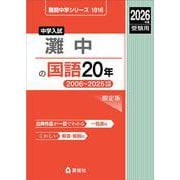 灘中の国語20年 2026年度受験用（難関中学シリーズ） [全集叢書]