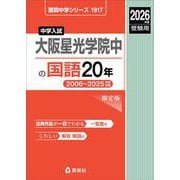 大阪星光学院中の国語20年 2026年度受験用（難関中学シリーズ） [全集叢書]