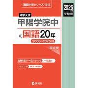 甲陽学院中の国語20年 2026年度受験用（難関中学シリーズ） [全集叢書]