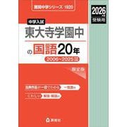 東大寺学園中の国語20年 2026年度受験用（難関中学シリーズ） [全集叢書]