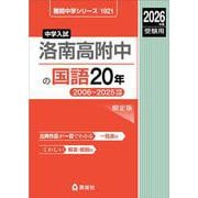 洛南高附中の国語20年 2026年度受験用（難関中学シリーズ） [全集叢書]