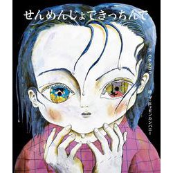 せんめんじょできっちんで [絵本]