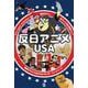 反日アニメUSA-戦時下アメリカのプロパガンダ・カートゥーン（珍アニメ完全解説<Vol.3>） [単行本]