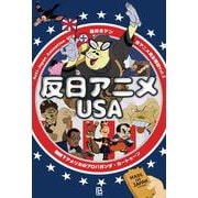反日アニメUSA-戦時下アメリカのプロパガンダ・カートゥーン（珍アニメ完全解説<Vol.3>） [単行本]