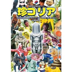 珍コリア-反日反共反独裁施設・テーマパーク・秘宝館・超C級グルメ（韓国珍スポ探検隊<Vol.2>） [単行本]