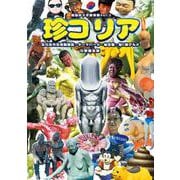 珍コリア-反日反共反独裁施設・テーマパーク・秘宝館・超C級グルメ（韓国珍スポ探検隊<Vol.2>） [単行本]