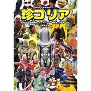 珍コリア―反日反共反独裁施設・テーマパーク・秘宝館(韓国珍スポ探検隊〈Vol.2〉) [単行本]