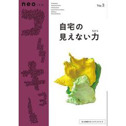 neoコーキョー3　自宅の見えない力－あなたの自宅は、実際のところ、なにをしているのか？(近くを冒険するハンドブックシリーズ) [ムックその他]