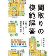 間取りの模範解答-心地よい住まいをつくる建築家の視点 [単行本]