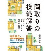 間取りの模範解答―心地よい住まいをつくる建築家の視点 [単行本]