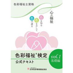 色彩福祉検定公式テキストvol.1 基礎編－色彩福祉士資格 [単行本]