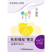 色彩福祉検定公式テキストvol.2 応用編－色彩福祉士資格 [単行本]
