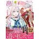 ここは私の邸です。そろそろ出て行ってくれます？<１>(レジーナＣＯＭＩＣＳ) [コミック]