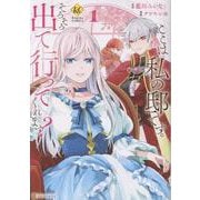 ここは私の邸です。そろそろ出て行ってくれます？<1>（レジーナCOMICS） [コミック]
