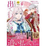 ここは私の邸です。そろそろ出て行ってくれます？<１>(レジーナＣＯＭＩＣＳ) [コミック]