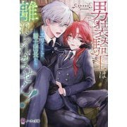 男装騎士はエリート騎士団長から離れられません!(ノーチェ文庫) [文庫]