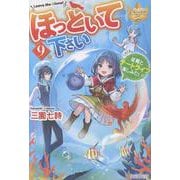 ほっといて下さい<9>－従魔とチートライフ楽しみたい！(レジーナブックス) [単行本]