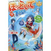 ほっといて下さい〈9〉―従魔とチートライフ楽しみたい!(レジーナブックス) [単行本]