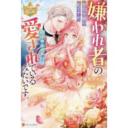 嫌われ者の悪役令嬢の私ですが、殿下の心の声には愛されているみたいです。(レジーナブックス) [単行本]