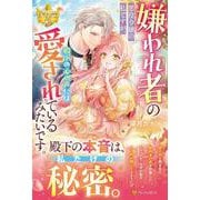 嫌われ者の悪役令嬢の私ですが、殿下の心の声には愛されているみたいです。(レジーナブックス) [単行本]