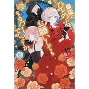 最後にひとつだけお願いしてもよろしいでしょうか〈6〉(レジーナブックス) [単行本]