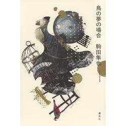 鳥の夢の場合 [単行本]
